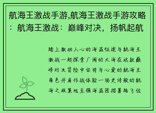 航海王激战手游,航海王激战手游攻略：航海王激战：巅峰对决，扬帆起航