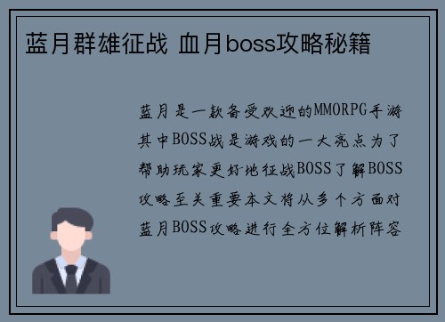 蓝月群雄征战 血月boss攻略秘籍