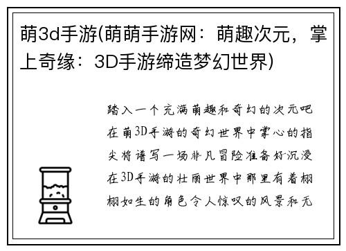 萌3d手游(萌萌手游网：萌趣次元，掌上奇缘：3D手游缔造梦幻世界)