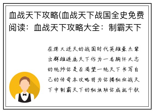 血战天下攻略(血战天下战国全史免费阅读：血战天下攻略大全：制霸天下无难事)