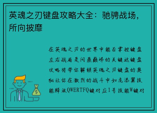 英魂之刃键盘攻略大全：驰骋战场，所向披靡