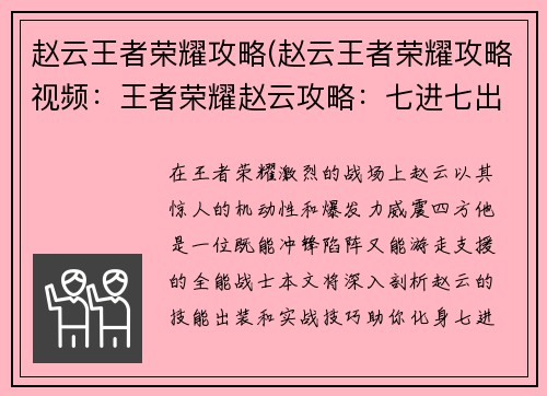 赵云王者荣耀攻略(赵云王者荣耀攻略视频：王者荣耀赵云攻略：七进七出，无坚不摧)