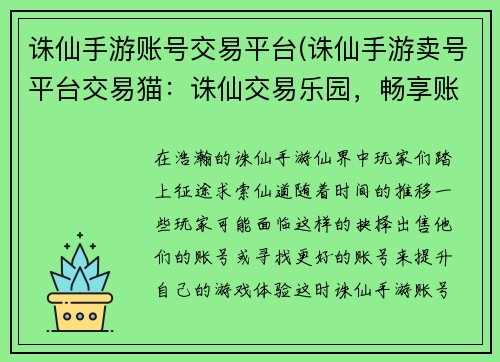 诛仙手游账号交易平台(诛仙手游卖号平台交易猫：诛仙交易乐园，畅享账号买卖无忧)