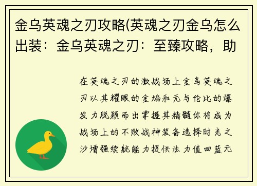 金乌英魂之刃攻略(英魂之刃金乌怎么出装：金乌英魂之刃：至臻攻略，助你百战百胜)