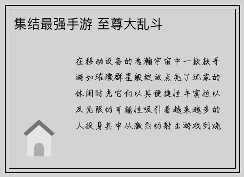 集结最强手游 至尊大乱斗