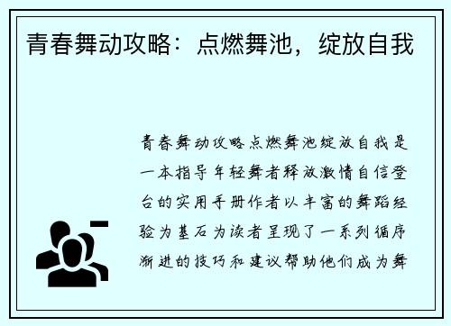 青春舞动攻略：点燃舞池，绽放自我