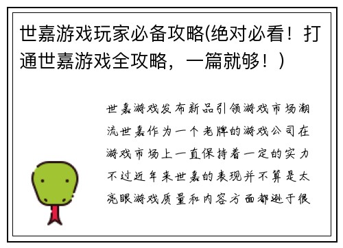 世嘉游戏玩家必备攻略(绝对必看！打通世嘉游戏全攻略，一篇就够！)