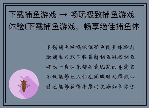 下载捕鱼游戏 → 畅玩极致捕鱼游戏体验(下载捕鱼游戏，畅享绝佳捕鱼体验)