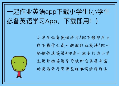 一起作业英语app下载小学生(小学生必备英语学习App，下载即用！)