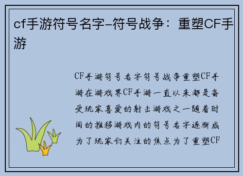 cf手游符号名字-符号战争：重塑CF手游