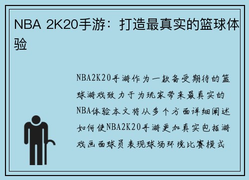 NBA 2K20手游：打造最真实的篮球体验