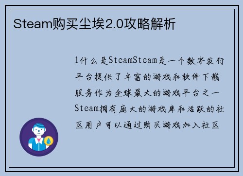 Steam购买尘埃2.0攻略解析