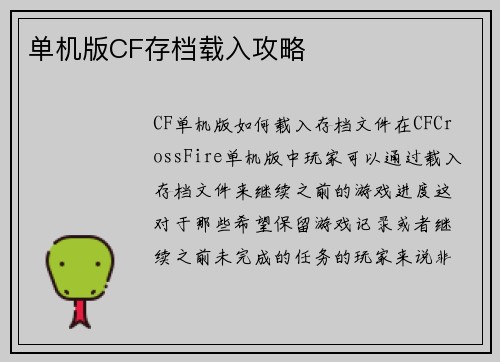 单机版CF存档载入攻略