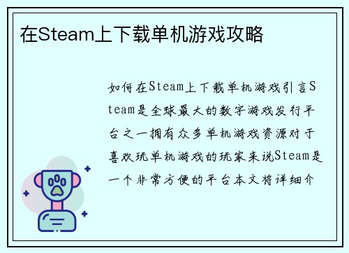 在Steam上下载单机游戏攻略